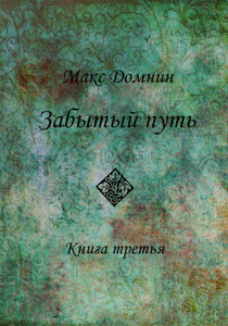 Макс Домнин