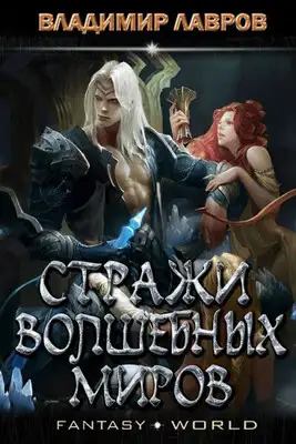 Стражи волшебных миров