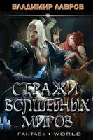 Стражи волшебных миров