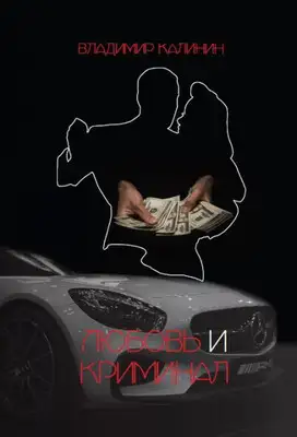 Любовь и криминал
