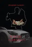 Любовь и криминал