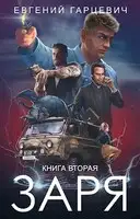 ЧОП "ЗАРЯ". Книга вторая