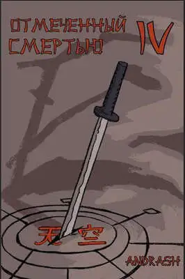 Отмеченный Смертью IV