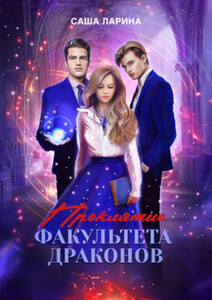 Саша Ларина