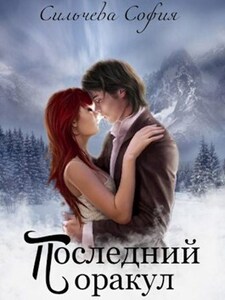 София Сильчева