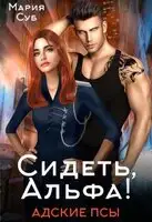 Сидеть, Альфа!