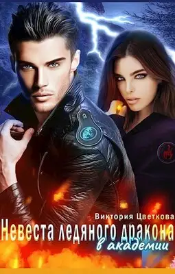 Невеста ледяного дракона в академии