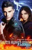 Невеста ледяного дракона в академии