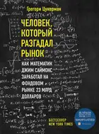 Человек, который разгадал рынок. Как математик Джим Саймонс заработал на фондовом рынке 23 млрд долларов