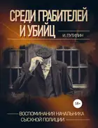 Среди грабителей и убийц. Воспоминания начальника сыскной полиции