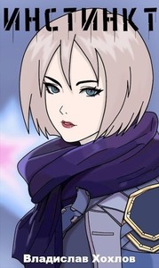 Владислав Хохлов