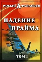 Падение Прайма. Том 1