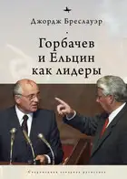 Горбачев и Ельцин как лидеры