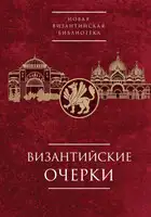 Византийские очерки. Труды российских ученых к XXIV Международному Конгрессу византинистов