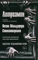 Песни Мальдорора. Стихотворения