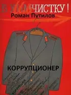 Коррупционер