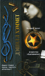 Дэшил Хэммет