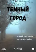 Темный город