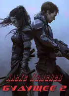 Будущее 2