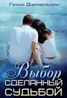 Выбор сделанный судьбой