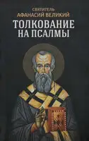 Толкование на псалмы