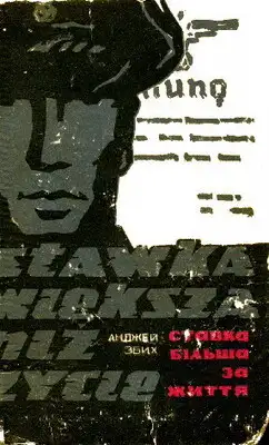 Ставка більша за життя. Частина 1