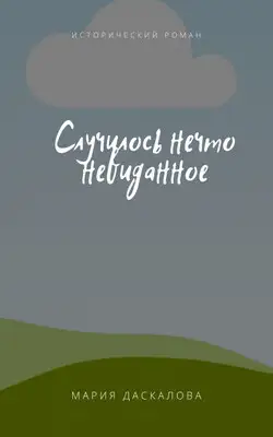 Случилось нечто невиданное