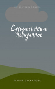 Мария Даскалова