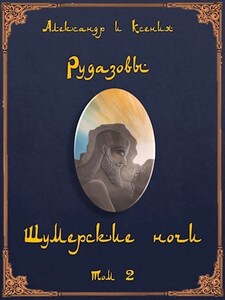 Ксения Рудазова