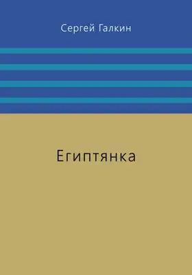 Египтянка