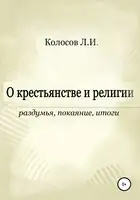 О крестьянстве и религии. Раздумья, покаяние, итоги