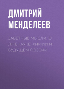 Дмитрий Менделеев