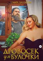 Дровосек для Булочки