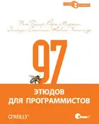 97 этюдов для программистов. Опыт ведущих экспертов