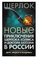 Новые приключения Шерлока Холмса и доктора Ватсона в России. Дело «Медного всадника»
