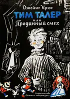 Тим Талер, или Проданный смех