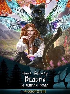 Ника Веймар