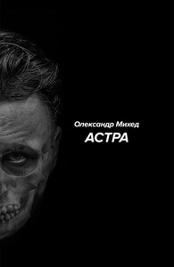 Александр Михед