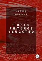 Чисто римское убийство