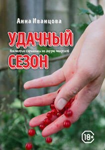 Анна Иванцова