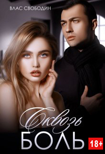 Влас Свободин