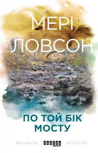 Мэри Лоусон