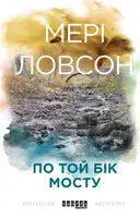 По той бік мосту