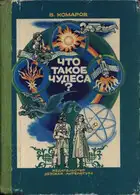 Что такое чудеса?