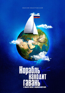 Максим Мазуровский