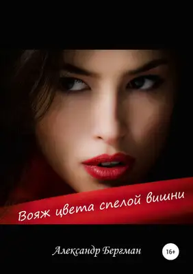 Вояж цвета спелой вишни