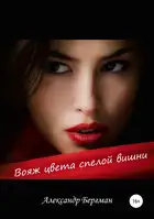 Вояж цвета спелой вишни