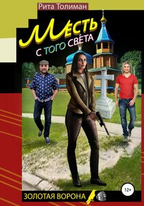 Рита Толиман