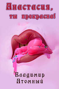 Владимир Атомный