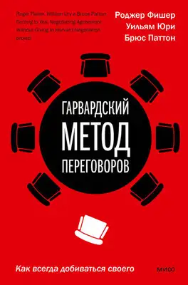 Гарвардский метод переговоров